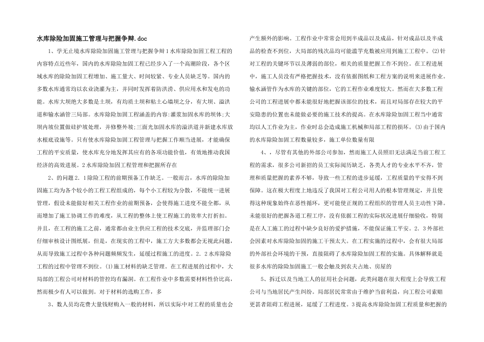 水库除险加固施工管理与控制研究.doc_第1页