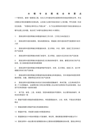 水暖专业图纸会审要点