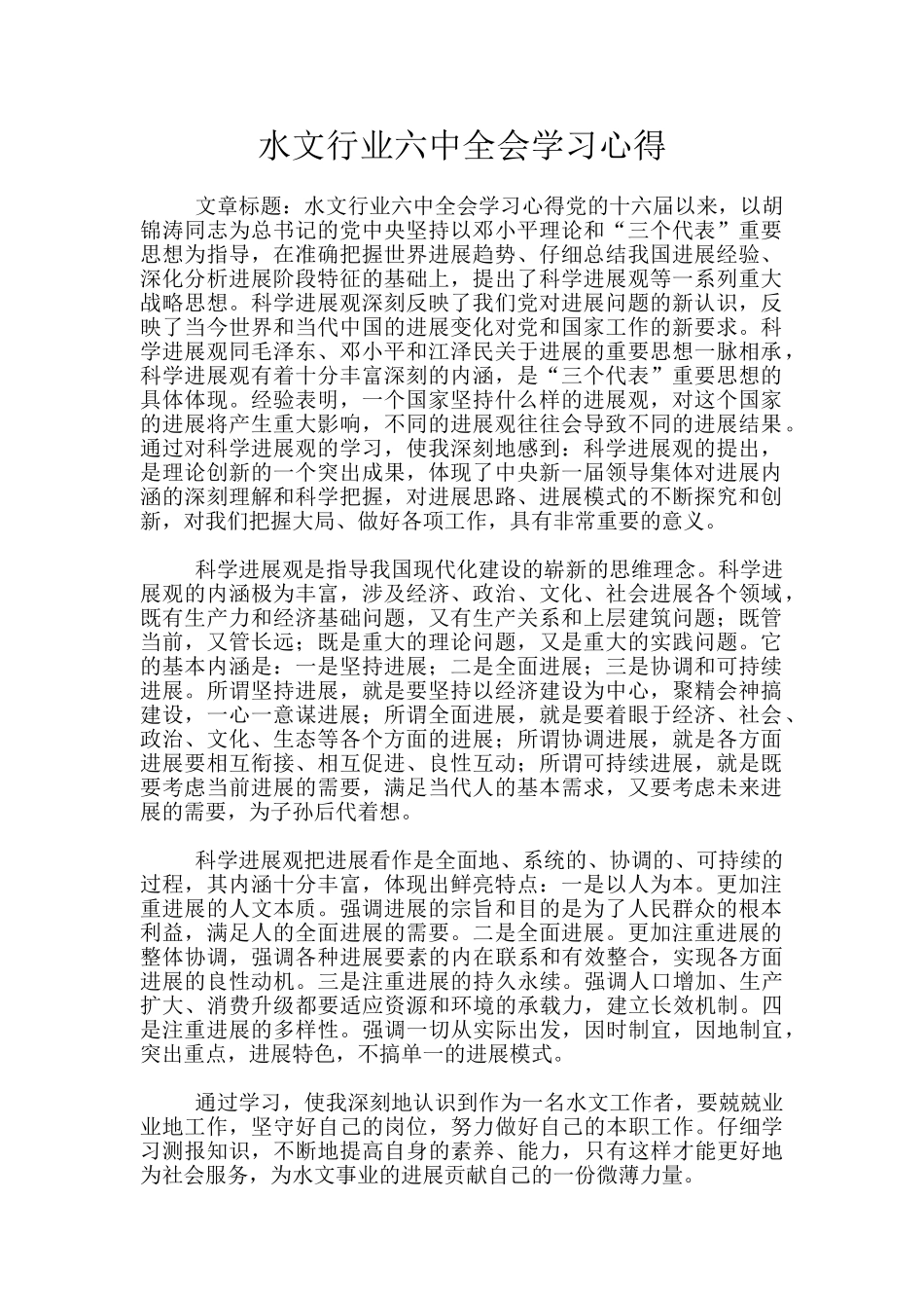 水文行业六中全会学习心得_第1页
