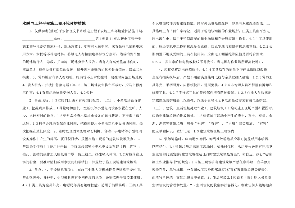 水暖电工程安全施工和环境保护措施_第1页