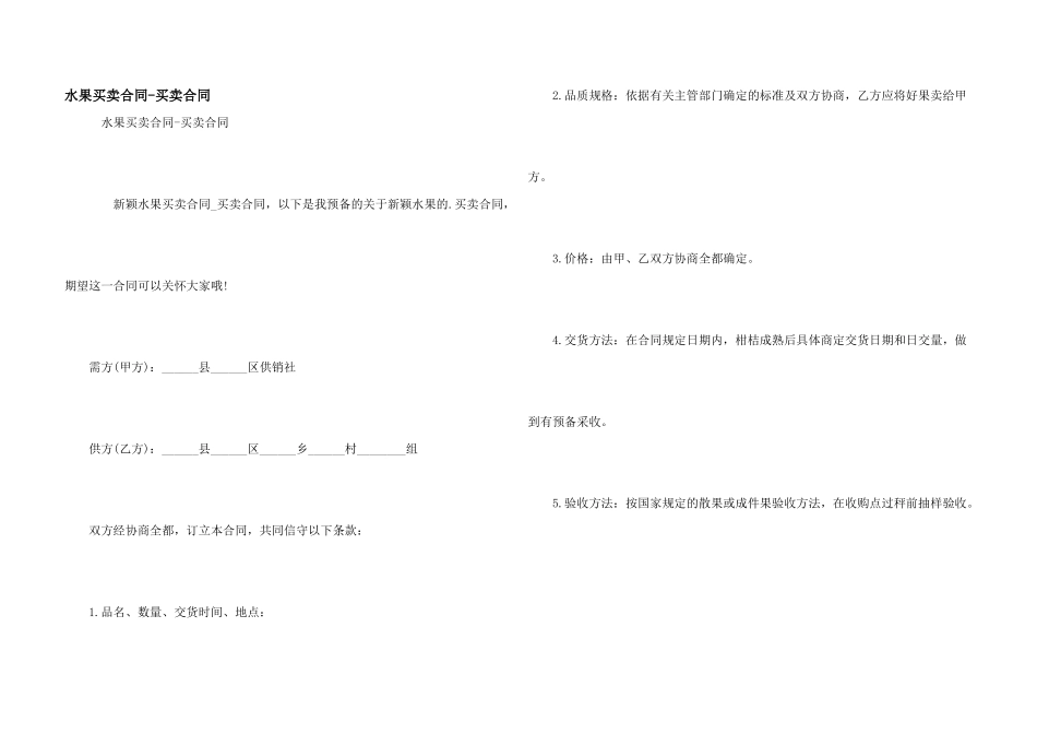 水果买卖合同_第1页