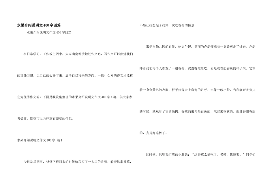 水果介绍说明文400字四篇_第1页