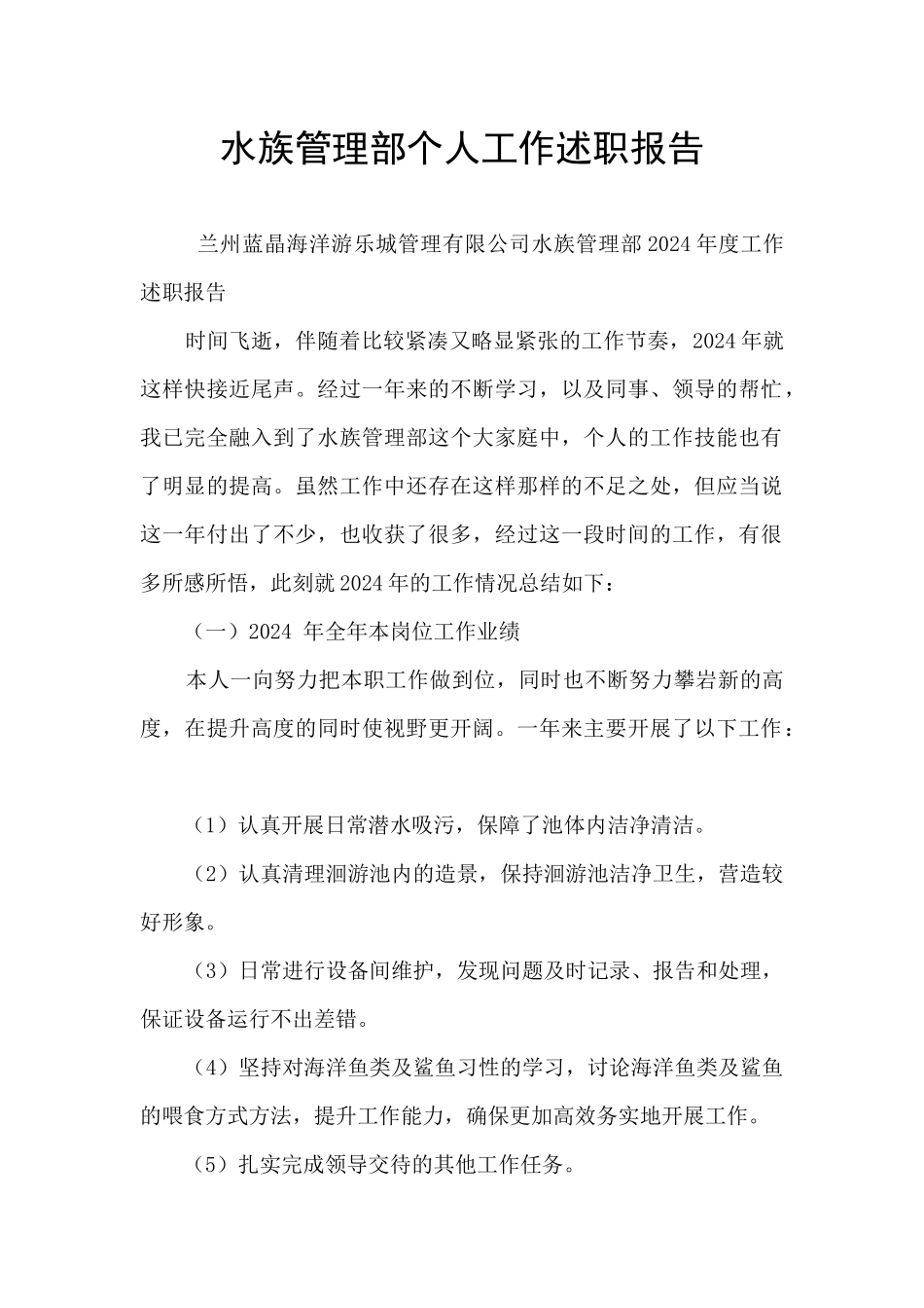 水族管理部个人工作述职报告_第1页