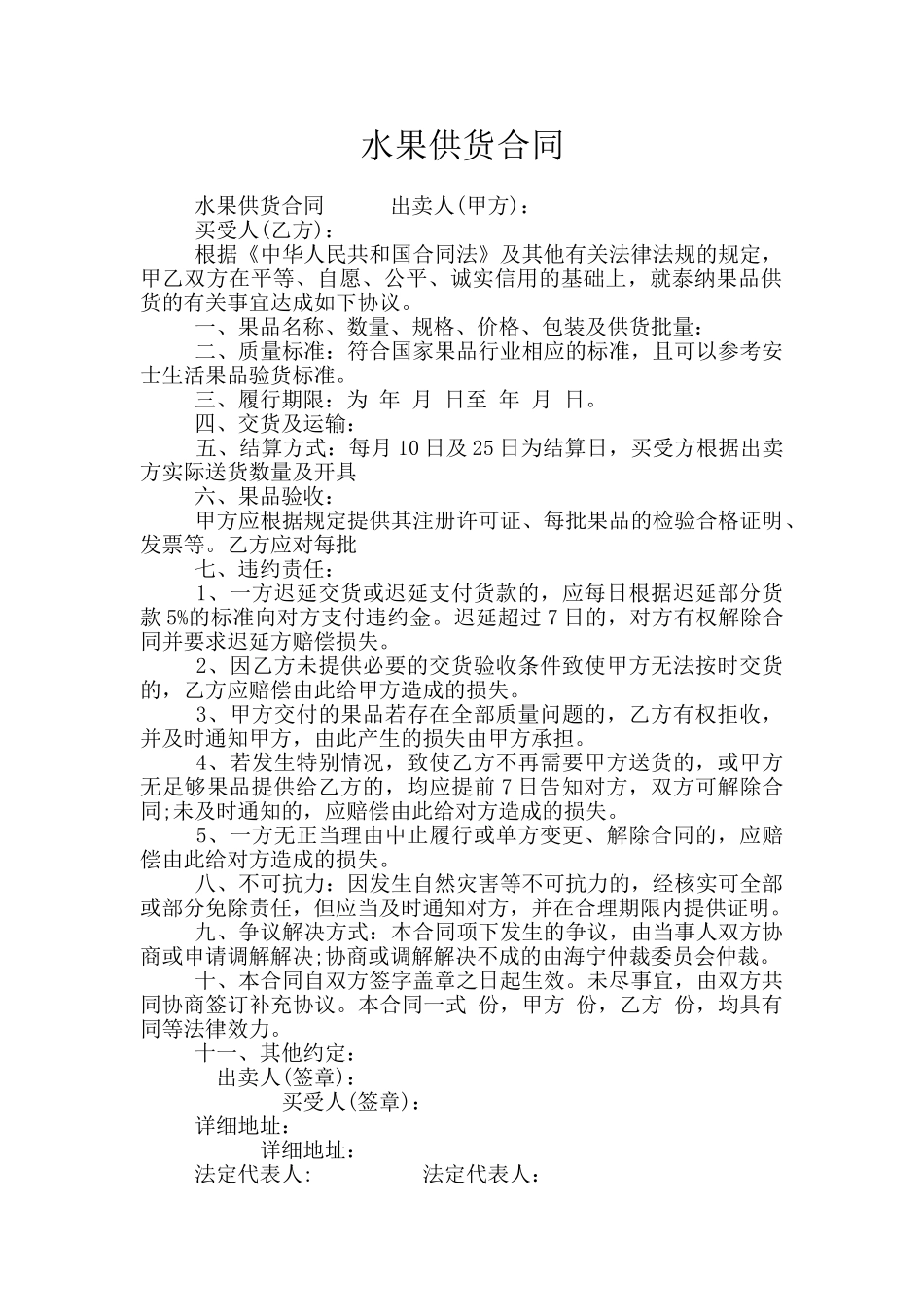 水果供货合同_第1页