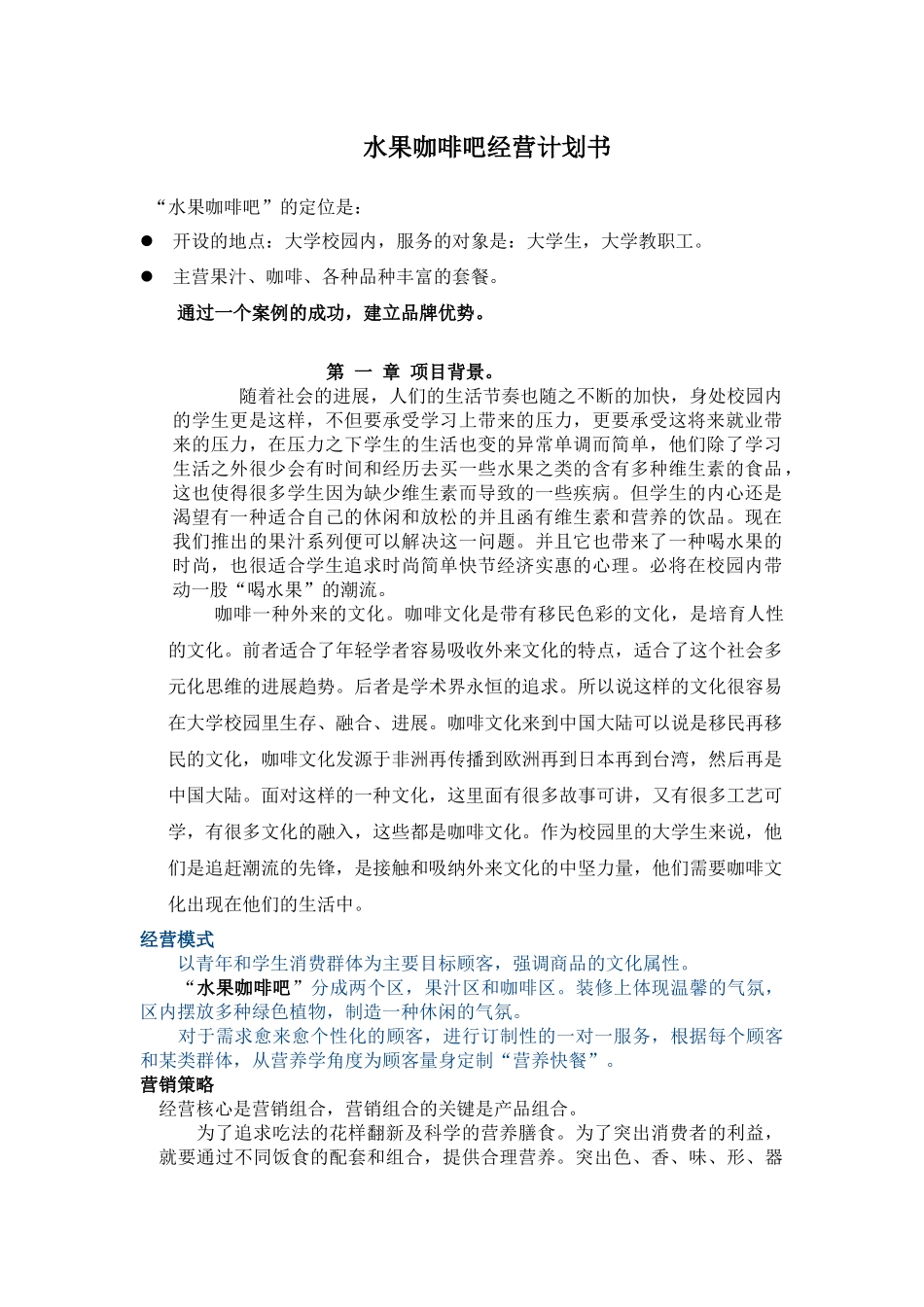 水果咖啡吧经营计划书_第1页