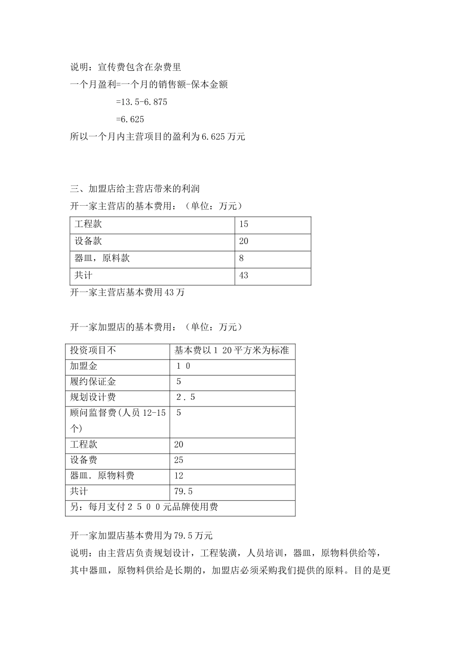 水果咖啡吧经营计划书_第3页