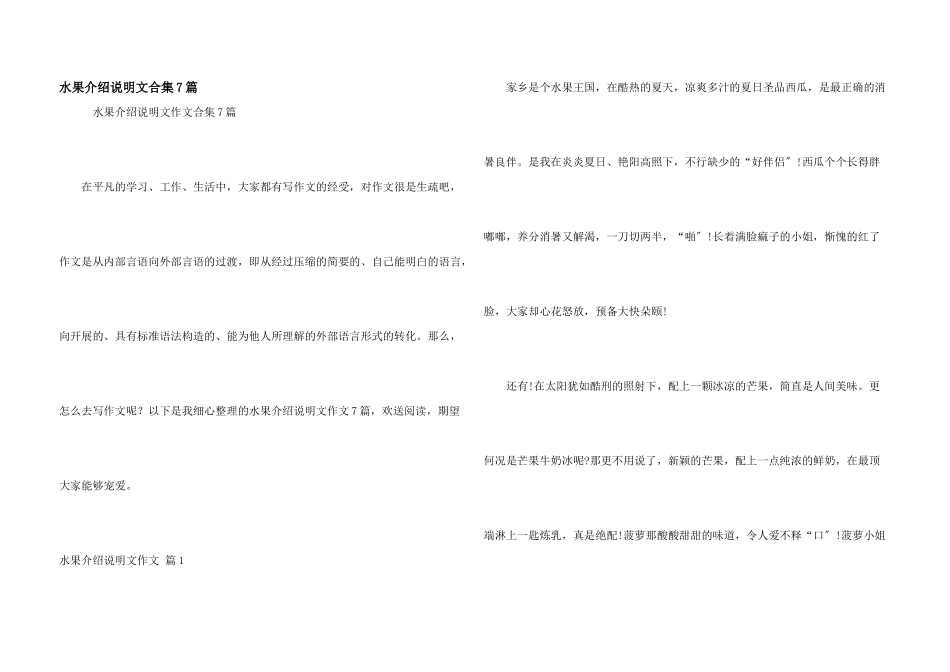 水果介绍说明文合集7篇_第1页