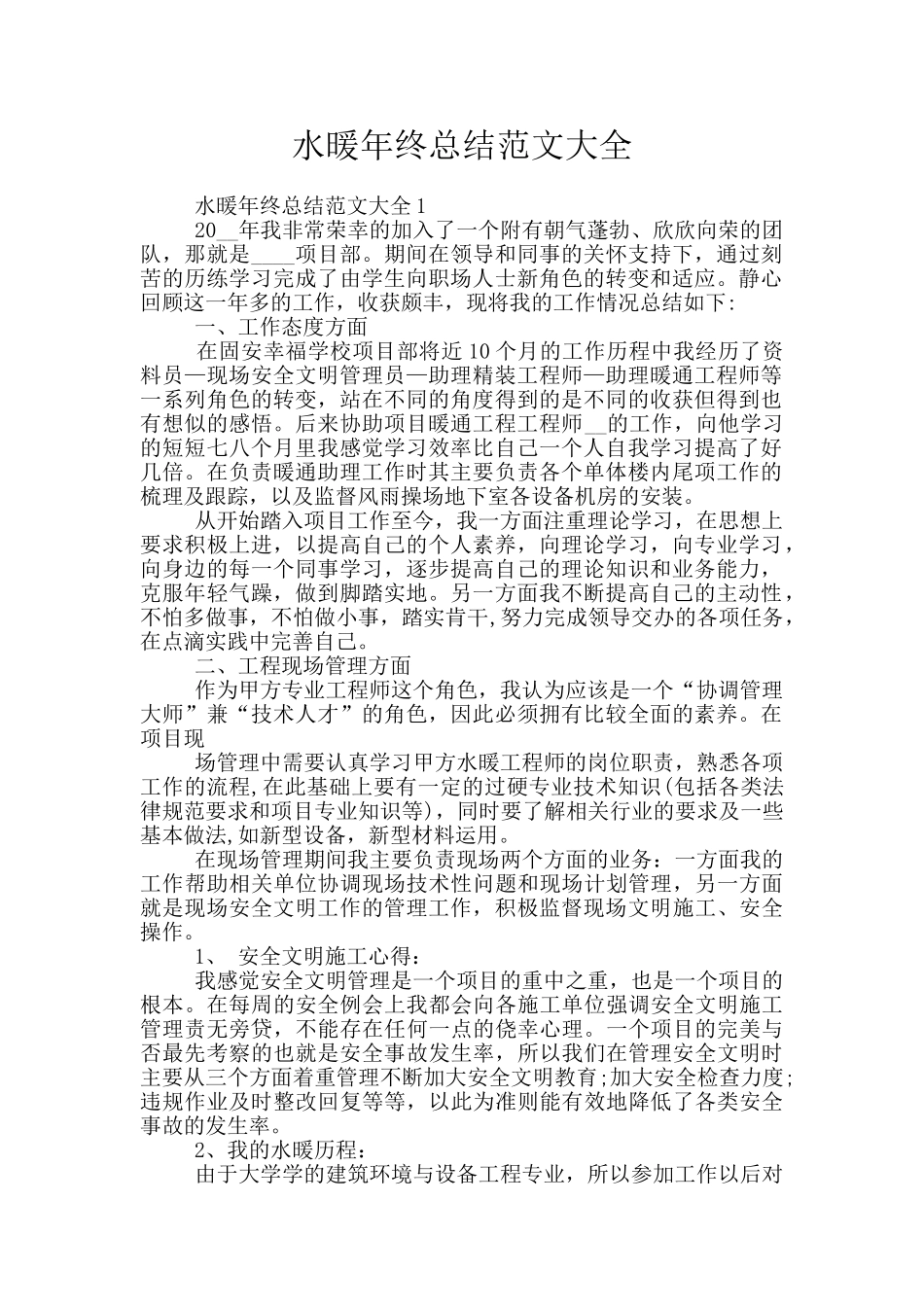 水暖年终总结范文大全_第1页
