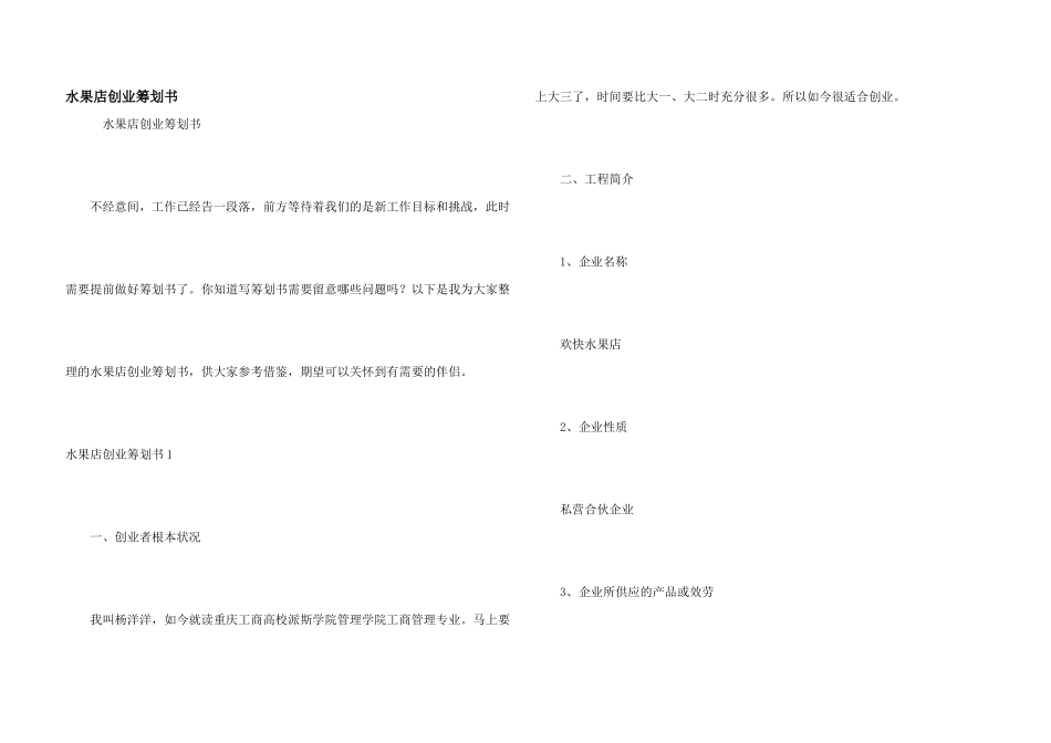 水果店创业策划书_第1页
