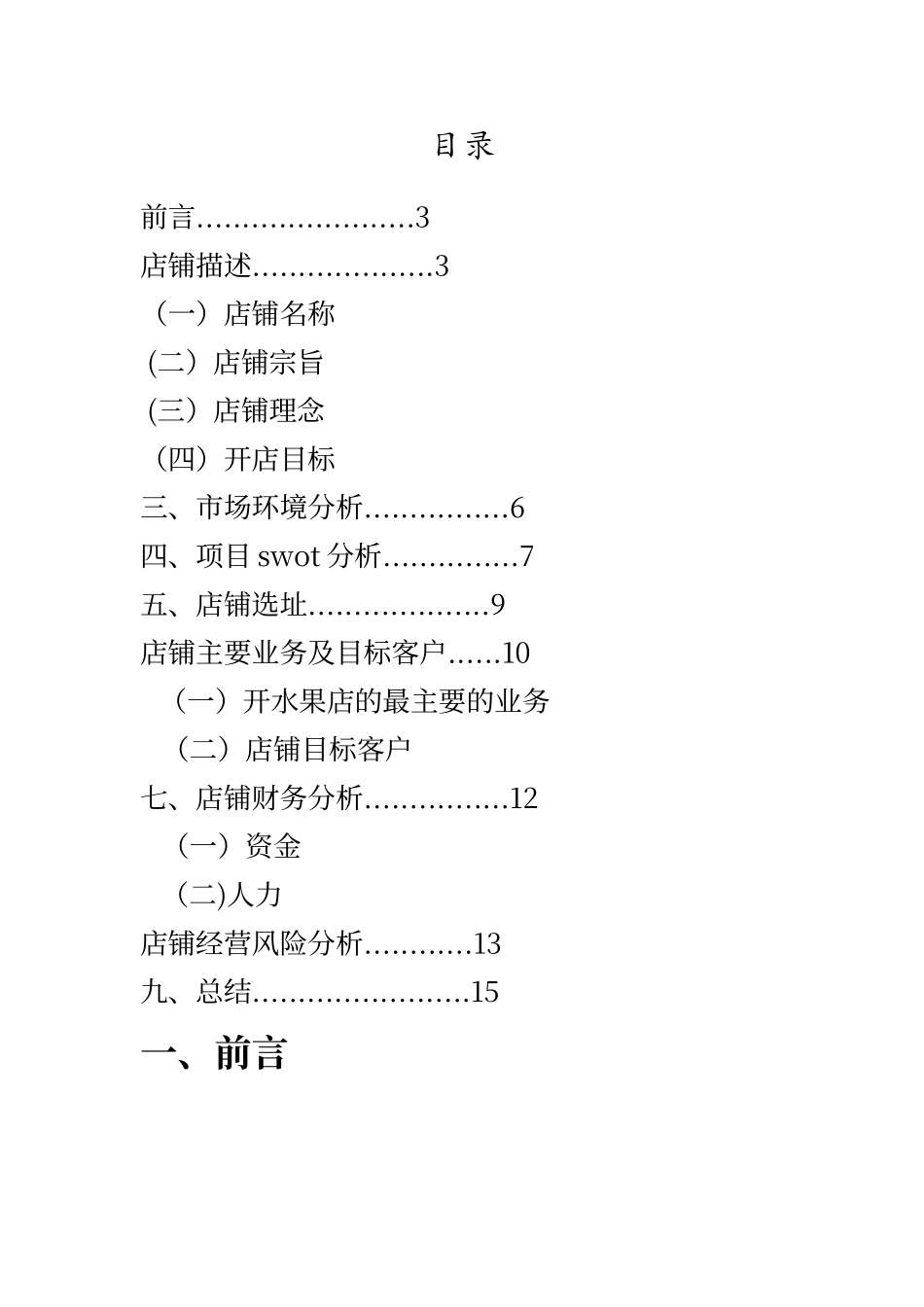 水果店开店策划_第2页