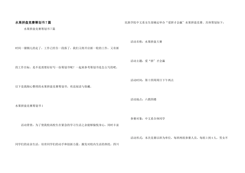 水果拼盘比赛策划书7篇_第1页