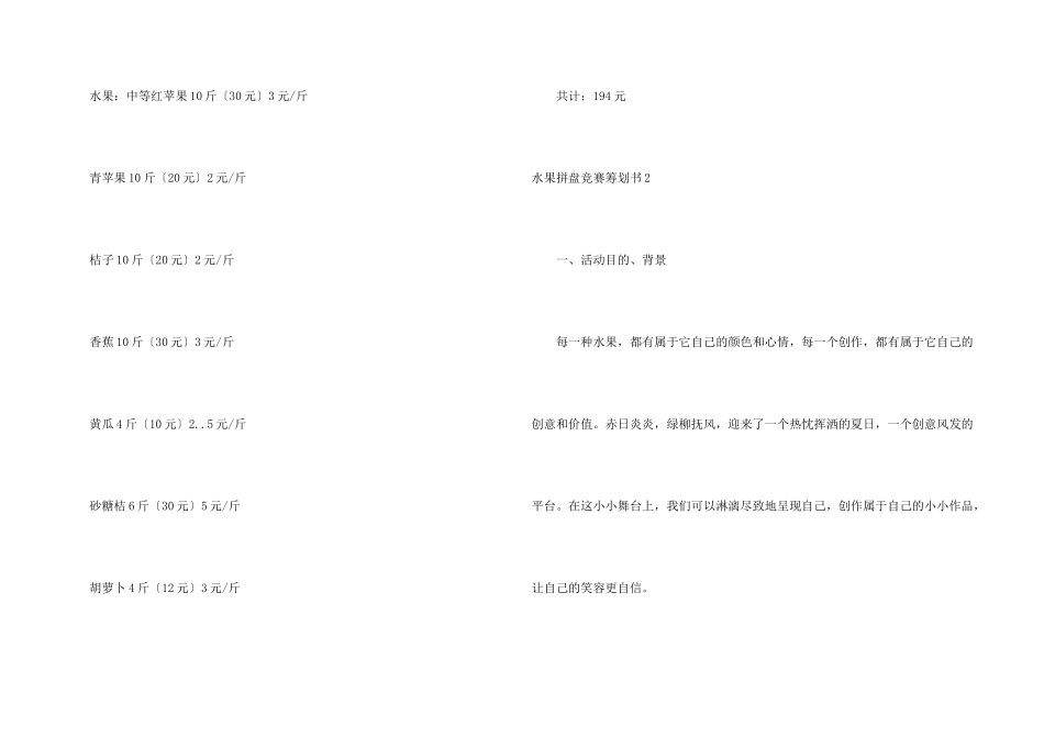 水果拼盘比赛策划书7篇_第3页
