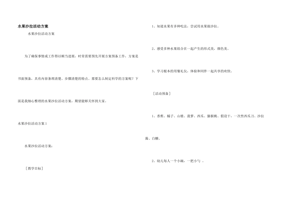 水果沙拉活动方案_第1页