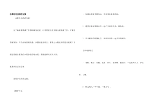 水果沙拉活动方案