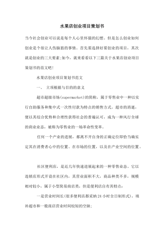 水果店创业项目策划书