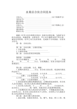 水果店合伙合同范本