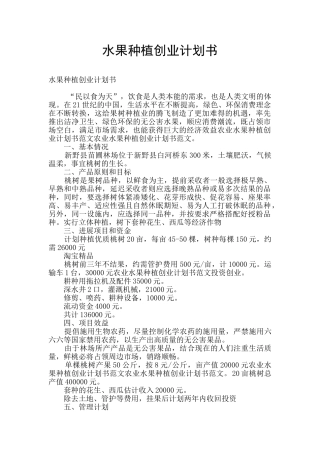 水果种植创业计划书