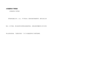 水果蔬菜房子简笔画