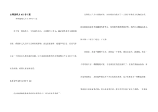 水果说明文400字7篇