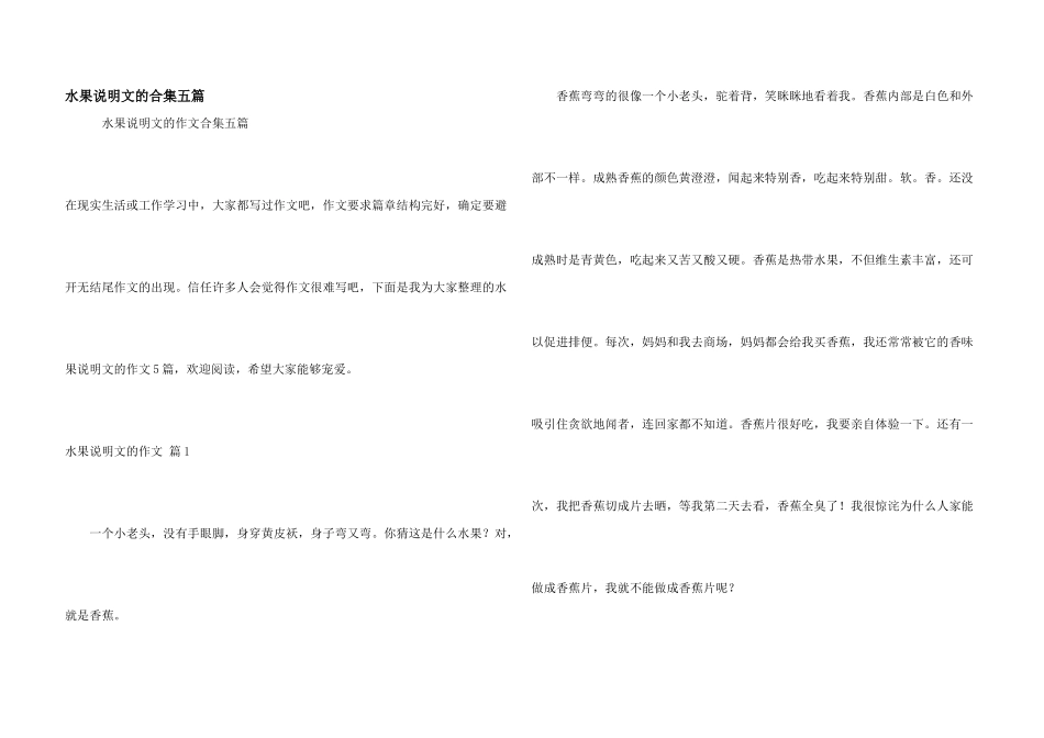 水果说明文的合集五篇_第1页