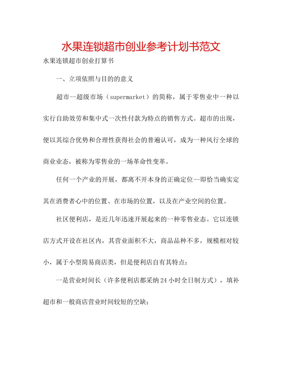 水果连锁超市创业参考计划书范文_第1页