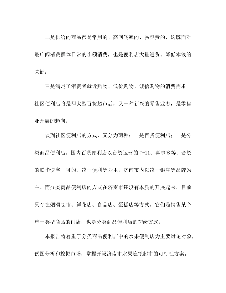 水果连锁超市创业参考计划书范文_第2页