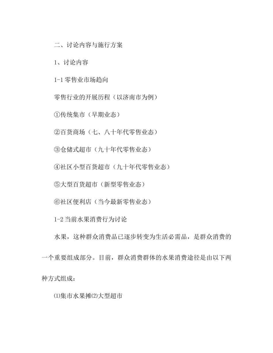 水果连锁超市创业参考计划书范文_第3页