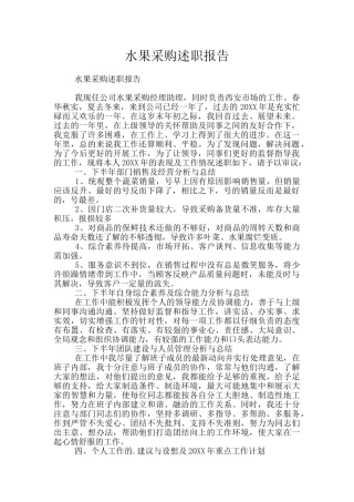 水果采购述职报告
