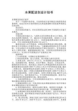 水果配送创业计划书