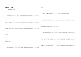 水果说明文15篇