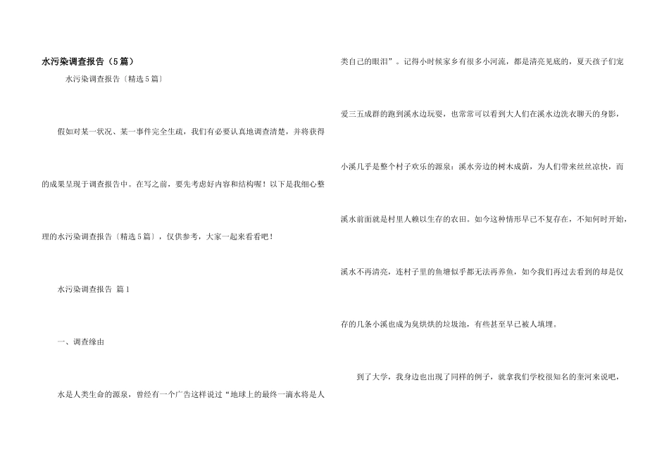 水污染调查报告_第1页
