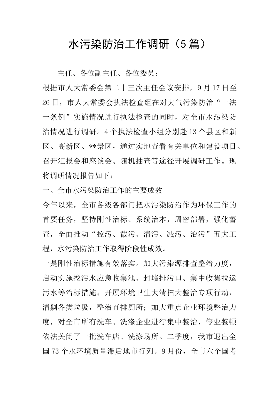 水污染防治工作调研_第1页