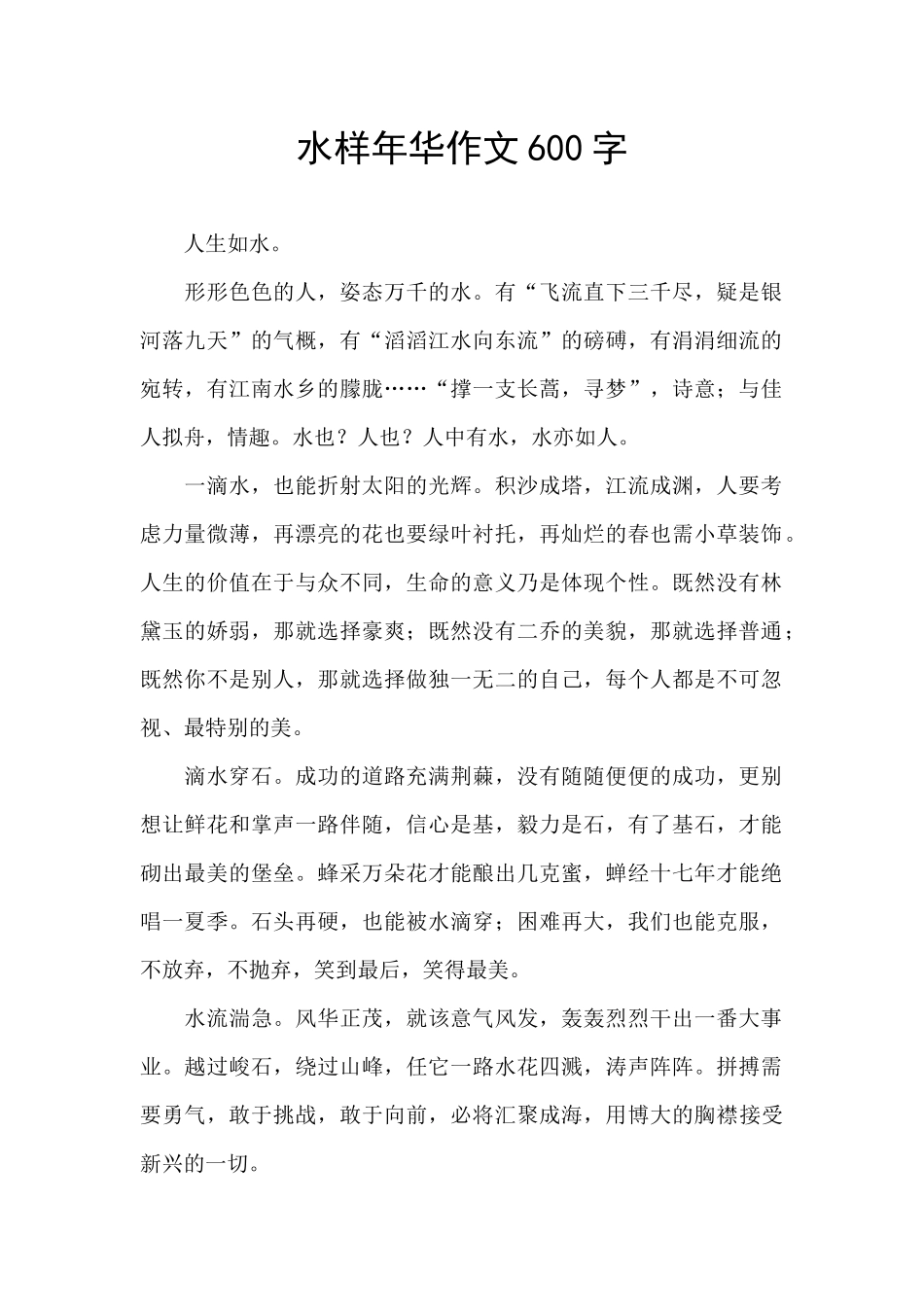 水样年华作文600字_第1页
