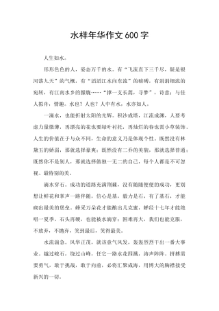 水样年华作文600字