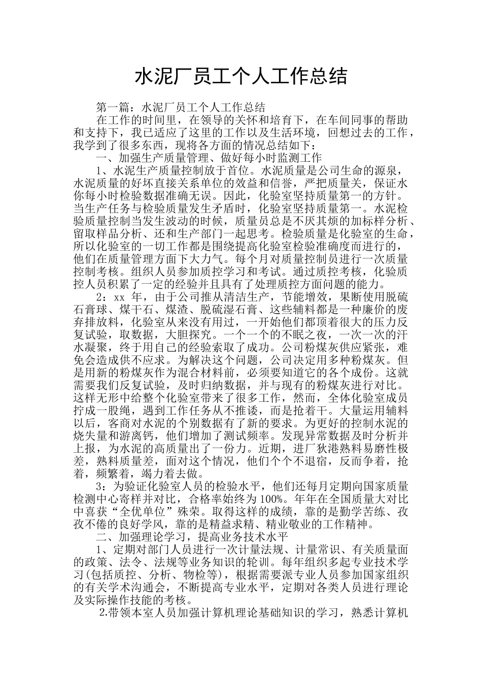 水泥厂员工个人工作总结_第1页