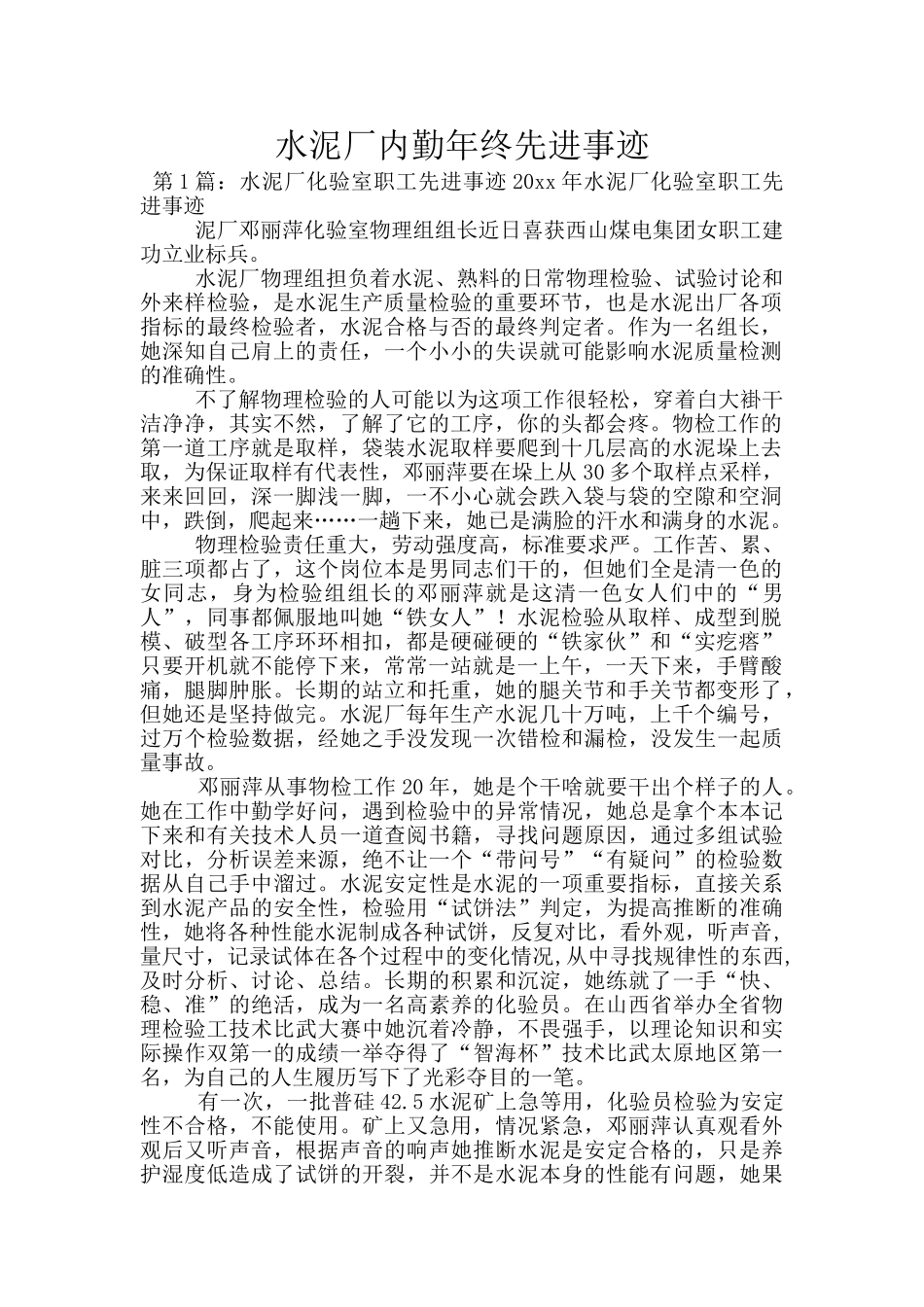 水泥厂内勤年终先进事迹_第1页