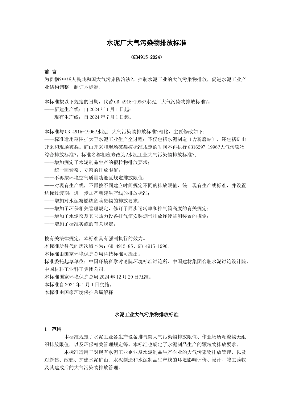 水泥厂大气污染物排放标准_第1页