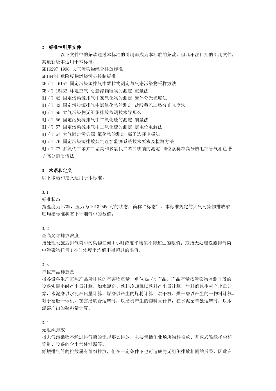 水泥厂大气污染物排放标准_第2页