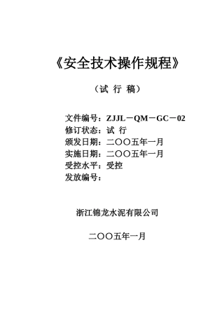 水泥厂安全技术操作规程