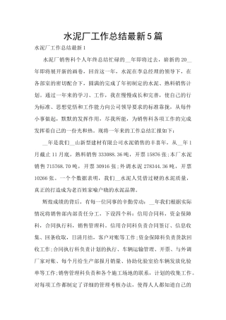 水泥厂工作总结最新5篇