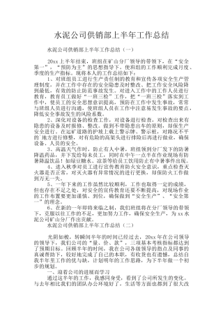水泥公司供销部上半年工作总结
