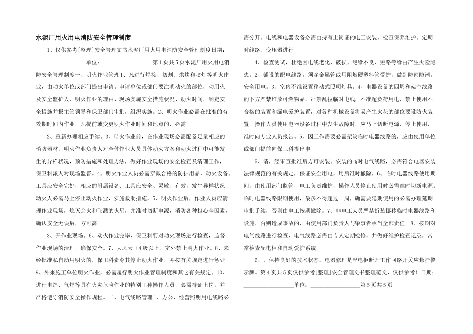 水泥厂用火用电消防安全管理制度_第1页