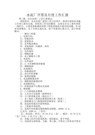 水泥厂开票员月度工作汇报
