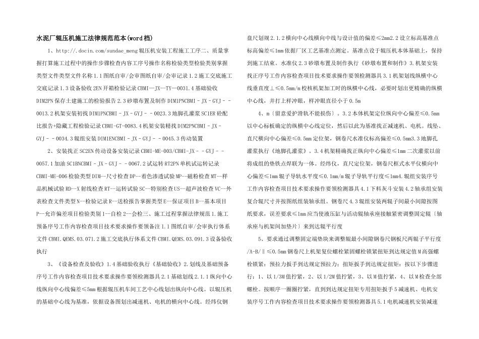 水泥厂辊压机施工规范范本_第1页