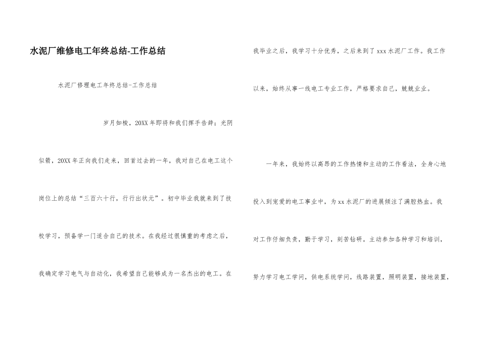 水泥厂维修电工年终总结_第1页