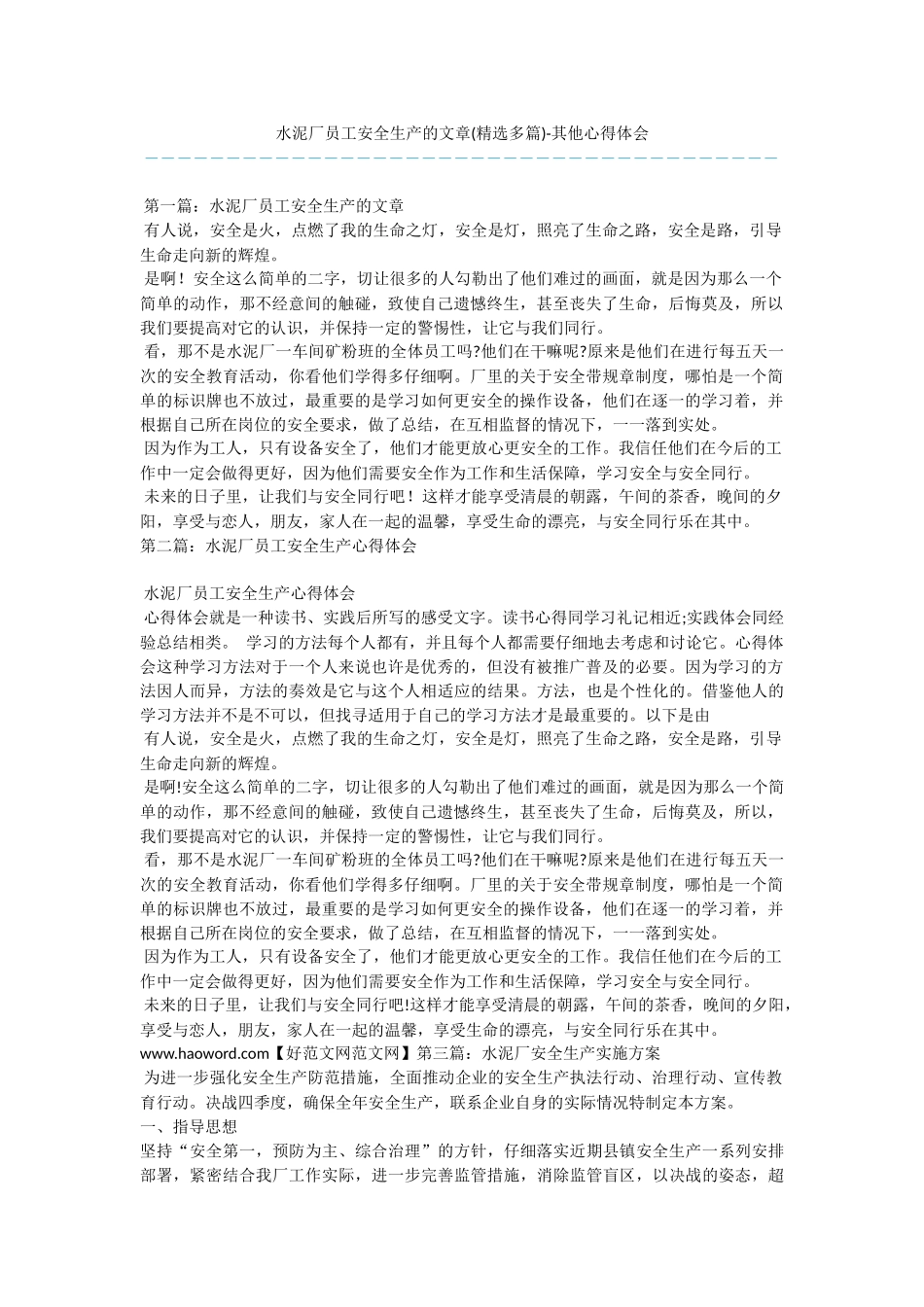 水泥厂员工安全生产的文章_第1页