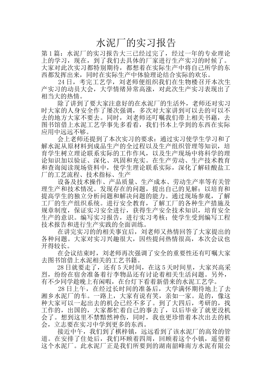 水泥厂的实习报告_第1页