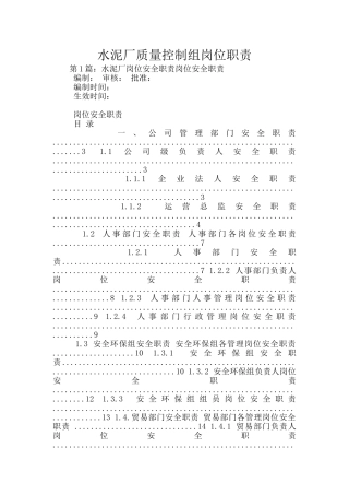 水泥厂质量控制组岗位职责
