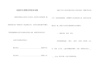 水泥沙石采购合同范本5篇