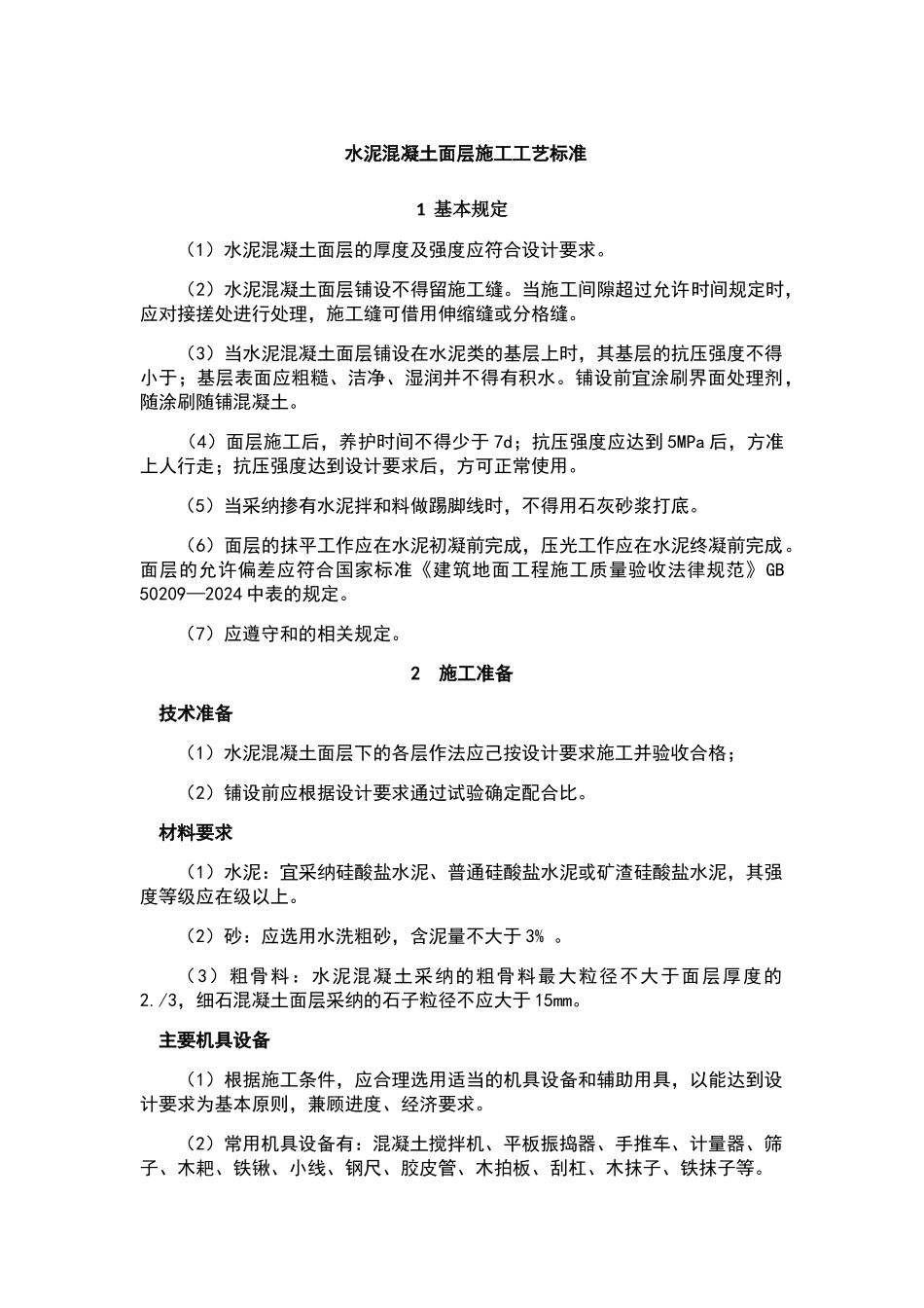 水泥混凝土面层施工工艺标准_第1页